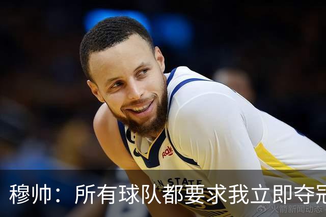 穆帅：所有球队都要求我立即夺冠 只有罗马给我时间