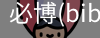 必博